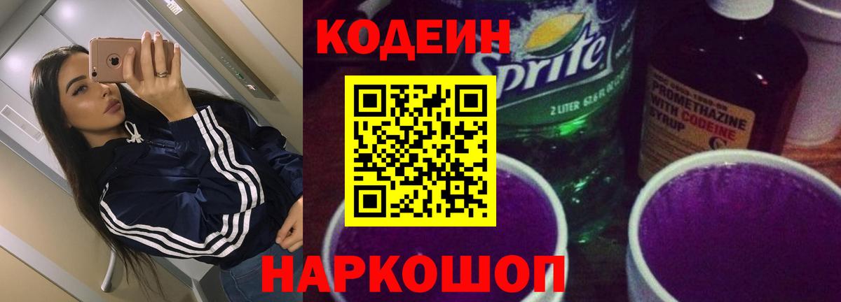Абинск  Кодеиновый сироп Lean Purple Drank  Кодеиновый сироп Lean Purple Drank  Вход с VPN 
